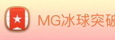 MG冰球突破 Logo